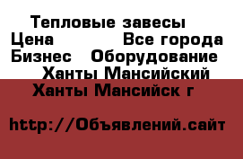 Тепловые завесы  › Цена ­ 5 230 - Все города Бизнес » Оборудование   . Ханты-Мансийский,Ханты-Мансийск г.